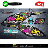 ราคา สติ๊กเกอร์ ดรีมซุปเปอร์คัพ เมียพี่หนูไหวหรอ (16354995104)