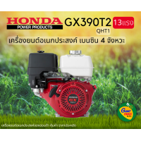 ราคา HONDA เครื่องยนต์อเนกประสงค์ เบนซิน 4จังหวะ 13แรง รุ่น GX390T2 QTH1 (14337611598)