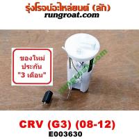 ราคา E003630 ปั๊มติ๊ก CRV G3 2008 2009 2010 2011 ปั๊มติ๊ก ในถังน้ำมัน ฮอนด้า ซีอาร์วี CRV G3 โครง ลูกลอย ปั้มติ๊ก CRV G3 มอเตอร์ ปั้มติ๊ก HONDA CRV G3 2000 2400 2 0 2 4 ลูกลอย CRV (9141517054)