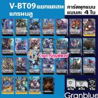 ราคา Pre เริ่มส่งเดือน พ ย 66 แวนการ์ด VGT V BT09 V BT09 1 แกรนบลู มุราคุโมะ V BT09 2 เพลมูน ดาร์ค Vanguard พี่พงษ์ (20406741962)
