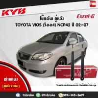 ราคา KYB โช๊คอัพหลัง 1 คู่ toyota vios ncp42 ปี 2002 2007 โตโยต้า วีออส excel g kayaba (1774936238)