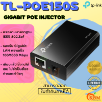 ราคา TL POE150S Adapter อะแดปเตอร์ TP Link Gigabit PoE Injector LT ของแท้ (18472587966)