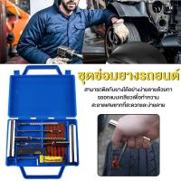 ราคา พร้อมส่ง ชุดปะยางฉุกเฉิน ชุดเข็มปะยาง ไหมปะยาง ชุดซ่อมยางรถยนต์ ตัวหนอน (20028890423)