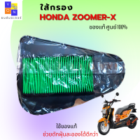 ราคา ไส้กรองอากาศ honda ZOOMER X กรองอากาศ HONDA ZOOMER X รหัส 17210 K16 900 อะไหล่แท้ศูนย์100 ใช้ของแท้ ช่วยดักฝุ่นละอองได้ดีกว่า (12783964547)