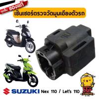 ราคา เซ็นเซอร์ตรวจวัดมุมเอียงตัวรถ TIP OVER แท้ Suzuki Nex 110 Lets 110 GSX R150 GSX S150 GIXXER 250 M1 (10961269118)