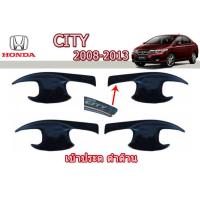 ราคา เบ้ารองมือเปิดเบ้ากันรอยเบ้ามือจับประตู ถาดรองมือ ดำด้าน Honda City 2008 2013 (17589984771)