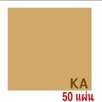 ราคา กระดาษน้ำตาล กระดาษคราฟท์ กระดาษปกรายงาน A4 50แผ่น หนา125 150 แกรม Brown Paper รักษ์โลก (10190298422)