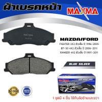 ราคา ผ้าเบรค MAZDA FIGHTER BT 50 FORD RANGER 97 ผ้าดิสเบรคหน้า ไฟเตอร์ บีที 50 ฟอร์ด เรนเจอร์ MAXMA blue กล่องน้ำเงิน 557 (3406992107)