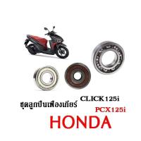 ราคา ลูกปืนเพลาขับเฟืองท้าย ลูกปืนเฟืองเกียร์ ็Honda Click125iPCX125i (9857160354)