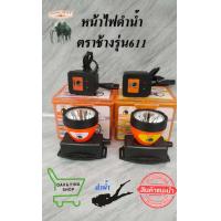 ราคา ไฟฉายคาดหัวดำน้ำ ตราช้าง รุ่น 611 CHANG 611 LED ดำน้ำได้ (20521782398)