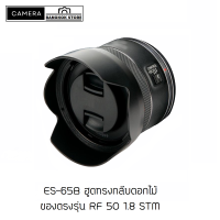 ราคา ฮูดใส่ Canon RF 50 1 8 STM Hood Lens ES 65B มีทั้งกลมและ ทรงกลีบดอกไม้ ของตรงรุ่น (20333608993)