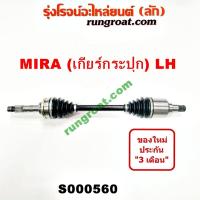 ราคา S000560 S001461 เพลาขับหน้าไดฮัทสุมิร่า เพลาขับหน้าDAIHATSU MIRA เพลาขับหน้ามิร่า เพลาขับหน้าMIRA เพลาขับไดฮัทสุมิร่า เพลาขับDAIHATSU MIRA เพลาขับมิร่า MIRA (9219471965)