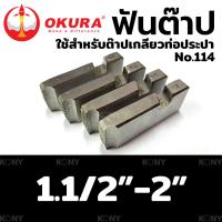 ราคา OKURA ฟันต๊าป ใช้สำหรับ ต๊าปเกลียวท่อประปา No 114 (17869503905)