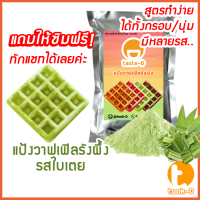 ราคา แป้งขนมรังผึ้งสำเร็จรูป 500 ก 1 กก รวมทุกรส pastry doughแป้งทำขนมรังผึ้งผงทำขนมรังผึ้งทำขนมรังผึ้งวาฟเฟิลรังผึ้ง (12862739233)