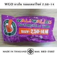 ราคา WGO ยางใน มอเตอร์ไซค์ ขอบ14 ขอบ17 (20032757676)