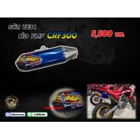 ราคา ชุดท่อ ปลายท่อ ตรงรุ่น CRF300 2234 (16168826867)