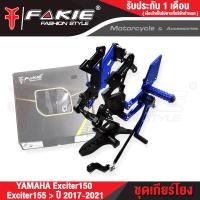 ราคา FAKIE เกียร์โยง L R รุ่น YAMAHA EXCITER150 EXCITER155 ปี 2017 2021 เกียร์แต่ง ชุดเกียร์โยง วัสดุอลูมิเนียม แข็งแรง ทำสี Anodized ไม่ซีดง่าย เข้าเกียร์ง่ายขึ้น (12497415187)