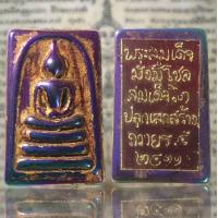 ราคา ARA26 พระสมเด็จ เหล็กไหลปีกแมลงทับ เหล็กไหลสีรุ้ง สมเด็จโต 2411 ลงรักทอง กรุวังหน้า วัดพระแก้ว แร่เหล็กไหล แร่ดูดทรัพย์ ดูดเหล็กติด มีพลัง พุทธคุณ พระสวย ทรงคุณค่า (20491966825)