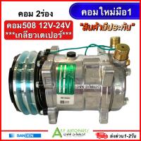 ราคา คอมแอร์ 508 ซันเด้น เทียบมีประกัน 2ร่อง เกลียวเปเปอร์ ไฟ12 24V TFF Sanden คอมแอร์รถยนต์ น้ำยาแอร์ r134a รถขุด รถตัก รถเกี่ยว รถแบคโฮ เตเเปอร์ (18852251655)