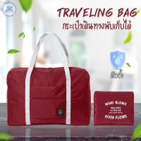 ราคา กระเป๋าเสื้อผ้าพับได้ กระเป๋าเสริมเดินทาง กระเป๋าเอนกประสงค์ กระเป๋าฟิตเนส กระเป๋าเสริมเดินทางสไตล์เกาหลี พับเก็บได้ กระเป๋าใส่เสื้อผ้า กระเป๋าถือเดินทาง กระเป๋าใส่เสื้อผ้า (3707344761)