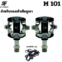 ราคา บันไดคลีทจักรยานเสือภูเขา S FIGHT รุ่น M101 แถมฟรีคลีต 1 ชุด (3232570940)