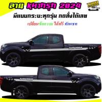 ราคา สติ๊กเกอร์ติดรถ สติ๊กเกอร์ซิ่ง ลายหมากรุก สติ๊กเกอร์ติดข้างรถ ได้2ด้าน มีลายกระบะทุกรุ่น สนใจทักแชทได้ (19104288857)