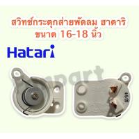 ราคา สวิทช์กระตุกส่ายพัดลม ใช้ได้กับ ฮาตาริมิตซูทั่วไป ขนาด 14 18 นิ้ว พัดลมติดผนัง อะไหล่ อะไหล่พัดลม ฮาตาริ (13494221079)