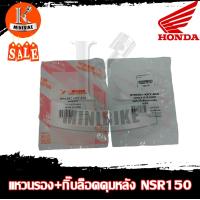 ราคา แหวนรองดุมหลัง สปริงกิ๊บล็อคดุมหลัง Honda NSR150 RR ฮอนด้า เอ็นเอสอาร์150 เอ็นเอสอาร์150อาร์อาร์ (1262134101)