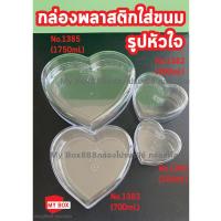 ราคา กล่องพลาสติกใส่ขนม วงกลม วงรี หัวใจ (19791249073)