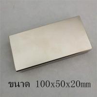 ราคา 1ชิ้น แม่เหล็กแรงสูง นีโอไดเมียม ขนาด 100mm 50mm 20mm Neodymium magnet รูปทรงสี่เหลี่ยม เหล็กดูด เหล็กดูดแรงสูง แม่เหล็กถาวร แม่เหล็กพลังสูง (3171450345)
