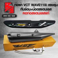 ราคา ท่อผ่า WAVE110i เวฟ110i ปี09 20 ปลายตรงรุ่น สีดำ VCT กันร้อน WAVE110i เคฟล่า ลายสาน น๊อตกันร้อนก้นหอย สีเงิน 2 ตัว สติกเกอร์ AK (13378700911)