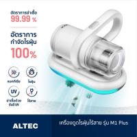 ราคา ALTEC เครื่องดูดฝุ่นไร้สาย รุ่น M1 Plus รับประกัน 3 ปี (14487296669)