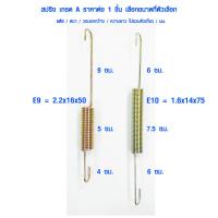 ราคา สปริง สปริงดึง รหัส E รุ่นยาว สปริงเกี่ยว สปริงตะขอ สปริงตะขอเกี่ยว สปริงสั้น สปริงยาว สปริงกระตุก สปริงยืดหด สปริงดึงกลับ สปริงดึงแบบดึง ตะขอ (10663104631)