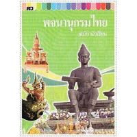 ราคา พจนานุกรมไทย ฉบับนักเรียน ใหญ่ (9620053796)