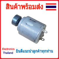 ราคา มอเตอร์ ขนาดเล็ก DC Motor 260 พร้อมส่งในไทย (20319071317)