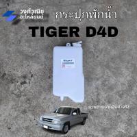 ราคา กระป๋องพักน้ำ กระป๋องพักหม้อน้ำ กระปุกพักน้ำ TOYOTA TIGER D4D โตโยต้า ไทเกอร์ ดีโฟดี มีเก็บเงินปลายทาง (20225097915)