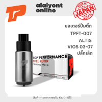ราคา ปั้มติ๊ก เบอร์ TPFT 007 TOYOTA ALTIS VIOS 03 07 ปลั๊กเล็ก โตโยต้า อัลติส วีออส 23221 46010 FUEL PUMP ยี่ห้อ TOP PERFORMANCE JAPAN (18696114734)