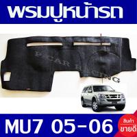 ราคา พรมปูคอนโซลหน้ารถ พรมปูหน้ารถ พรม อีซูซุ มูเอ็กซ์ ISUZU MU 7 MU7 2005 2006 ใส่ร่วมกันได้ (5580046034)