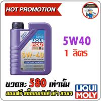 ราคา Liqui Moly Leichtlauf High Tech 5W 40 1L (4314022495)