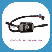 ราคา สวิทยกเลี้ยว ISUZU NPR 120 (15637995250)