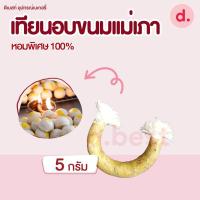 ราคา เทียนอบขนมแม่เภา เทียนอบขนมโบราณ หอมพิเศษ 100 มี 2 ขนาด (16793850008)