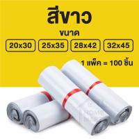 ราคา ซองไปรษณีย์พลาสติก 100 ใบ สีพาสเทล ดำขาว ไม่จ่าหน้า ถุงไปรษณีย์ ถุงพัสดุ ซองพลาสติก ซองกันน้ำ ถุงแพ็คของ ซองเเพ็ค (19762342160)