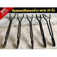 ราคา คีมปอกมะพร้าว มีด เสียมปอกมะพร้าว เสียมใบโพธิ์ มีดปอกมะพร้าว (16566637388)