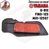 ราคา กรองอากาศ Yamaha รุ่น QBIX GT125 FINO 125 MIO 125 GT (12254102432)