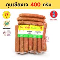 ราคา ส่งแช่แข็ง Yongfu KT ก่วงตี้ กุนเชียง เจ Vegan Crispt Sausage ขนาด 400 กรัม กุนเชียงเจ หย่งฝู อาหารเจ มังสวิรัติ อาหารเพื่อสุขภาพ (9696582016)