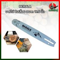 ราคา BERALA บาร์โซ่ ใบเลื่อย ขนาด 11 5 นิ้ว ใช้กับเลื่อยยนต์ ตัดไม้ (8466853303)