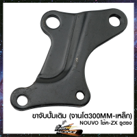 ราคา ขาจับปั้มเดิม จานโต300MM เหล็ก 4202064 (9792671154)