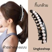 ราคา กิ๊บกล้วยหนีบผมหางม้า กิ๊บกล้วยแฟชั่น กิ๊บสไตล์เกาหลี กิ๊บติดผม พื้นสีดำ เพชรมุกคริสตัล พร้อมส่งจากไทย ส่งเร็วทันใช้ (18992175129)