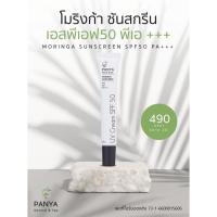 ราคา ขนาดทดลอง Panya Moringa Sunscreen ครีมกันแดดมะรุม หลอดเล็ก ขนาด 20 ml (19796300289)