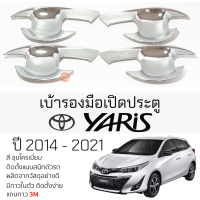 ราคา เบ้ารองมือเปิดประตู TOYOTA YARIS 5ประตู ปี 2014 2021 ทุกรุ่น ชุบโครเมี่ยม เบ้ากันรอย เบ้ามือเปิด กันรอยประตู กันรอย โตโยต้า ยาริส กันรอยมือเปิด (20519350196)